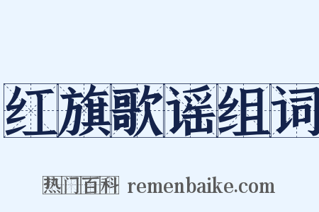 红旗歌谣组词是什么意思的图片